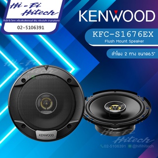 KENWOOD  KFC-S1676EX  ลำโพง 6.5" เคนวูด เครื่องเสียงรถยนต์ ลำโพงรถยนต์ ลําโพงและสปีกเกอร์