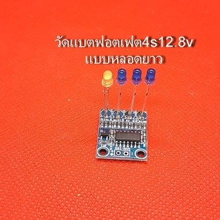 วัดแบต12.8vLipo4/36250×4sตรวจวัดระบบแรงดันไฟสำหรับแบตลิเที่ยมฟอตเฟท36250×4s12.8v