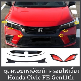 เพลทครอบกระจังหน้า ครอบไฟเลี้ยว Civic FE gen11th Honda