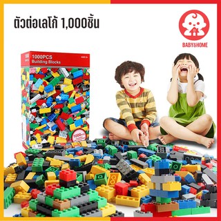 ตัวต่อ 1000 ชิ้น บล็อกตัวต่อเลโก้ 🧒 บล็อคของเล่นเสริมทักษะ ของเล่นเด็ก สร้างจินตนาการ ตัวต่ออิสระ คละสี Block Lego