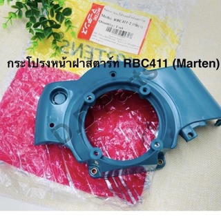 กระโปรงหน้าฝาสตาร์ท RBC411-2 (Marten)