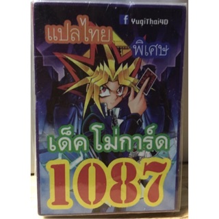 การ์ดยูกิแปลไทย 1087 เด็คโม่การ์ด