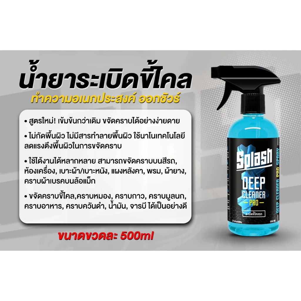 Spash น้ำยาระเบิดขี้ไคล สุดคุ้ม ประหยัด Multi Purpose Cleaner 500ml ทำความสะอาดคราบฝังลึก ล้างห้องเครื่อง ฟอกเบาะ ซักพรม thumbnail 3