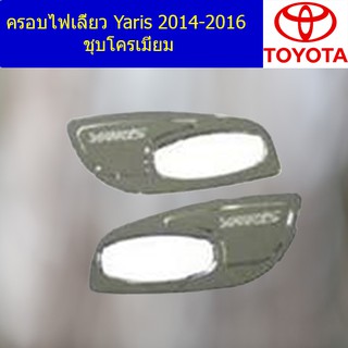 ครอบทับทิมท้าย โตโยต้า ยาริส TOYOTA  YARIS 2014-2016 ชุบโครเมี่ยม