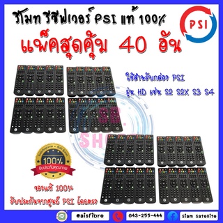 **แพ็ค 40 อัน** รีโมท PSI ของแท้ 100% ใช้ได้กับกล่อง PSI ทุกรุ่น