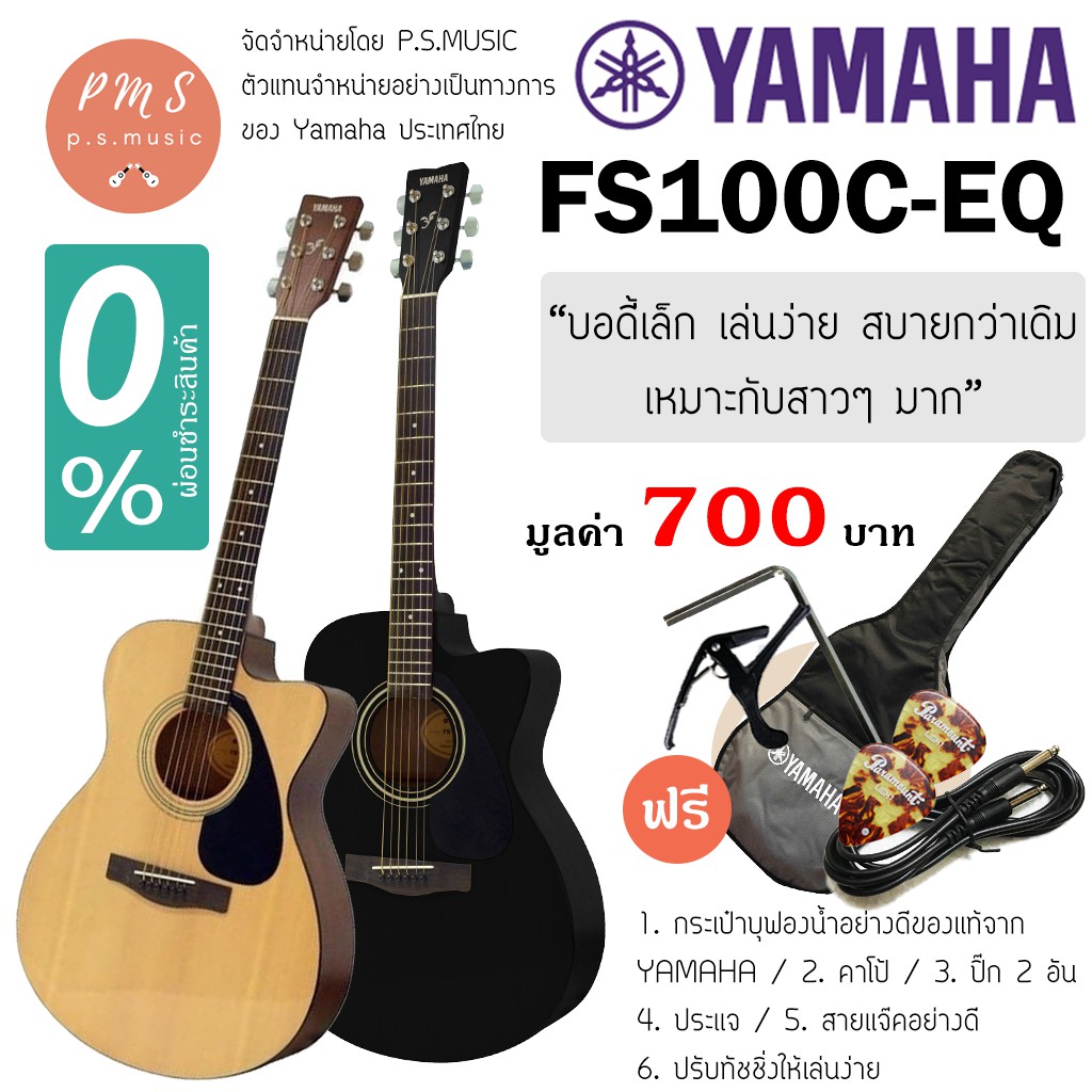 Yamaha® FS100C-EQ กีตาร์โปร่งไฟฟ้าคอเว้า มีเครื่องตั้งสาย CHROMATIC ในตัว ฟรีของแถม 6 รายการ พร้อมเซ็ตอัพฟรี