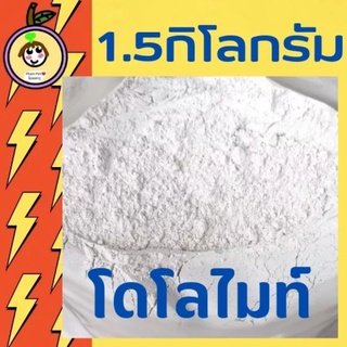 โดโลไมท์(DOLOMITE 150)แบบละเอียด 1.5กิโลกรัม ใช้ปรับปรุงดินและน้ำหรือใช้เป็นส่วนผสมปูนขาว