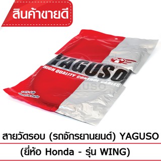 สายวัดรอบ YAGUSO (HONDA - WING)