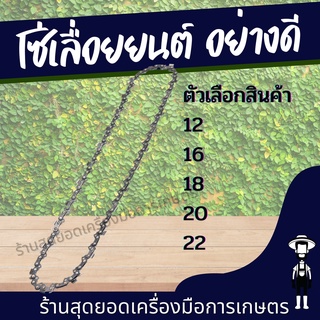 สุดยอด - โซ่ โซ่เลื่อยยนต์ คุณภาพ 3/8p-3/8ใหญ่ ยาว 12นิ้ว 16นิ้ว 18นิ้ว 20นิ้ว 22นิ้ว (โซ่คุณภาพดี)