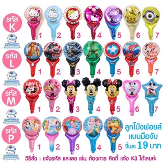 ลูกโป่งฟอยล์มือจับ รวมหลายแบบให้เลือก หน้าสัตว์ ฮีโร่ สไปเดอร์แมน มิกกี้ ยูนิคอน ปิกกาจู อ่านรายละเอียดก่อนสั่งซื้อนะคะ