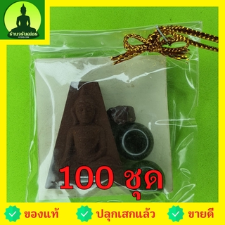 พระของชำร่วย พระผงสุพรรณ เข่าโค้ง ฝังตะกรุด 100องค์ เนื้อแร่เหล็กน้ำพี้ พระผงสุพรรณจี้ พระผงสุพรรณแท้ จี้พระผงสุพรรณ ...