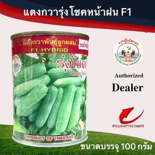 เมล็ดพันธุ์ แตงกวารุ่งโชค(หน้าฝน)ขนาดบรรจุ 100 กรัม