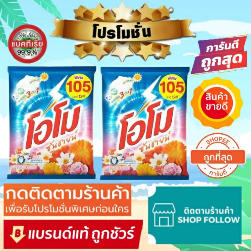 🔥โครตถูก Omo🔥ผงซักฟอก โอโมซันชายน์ ขนาด 3000กรัม โอโม่ 🔥🔥