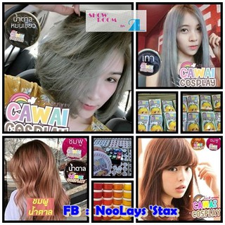 สีย้อมผม ทรีทเม้นสีผม Cawai cosplay (แบบซอง ปริมาณ 50 กรัม)