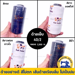 ด้ายเย็บผ้าทั่วไป เบอร์ 40/2 หลอด 3,500 เมตร ด้ายอย่างดีสีไม่ตก เส้นเรียบไม่เป็นปม