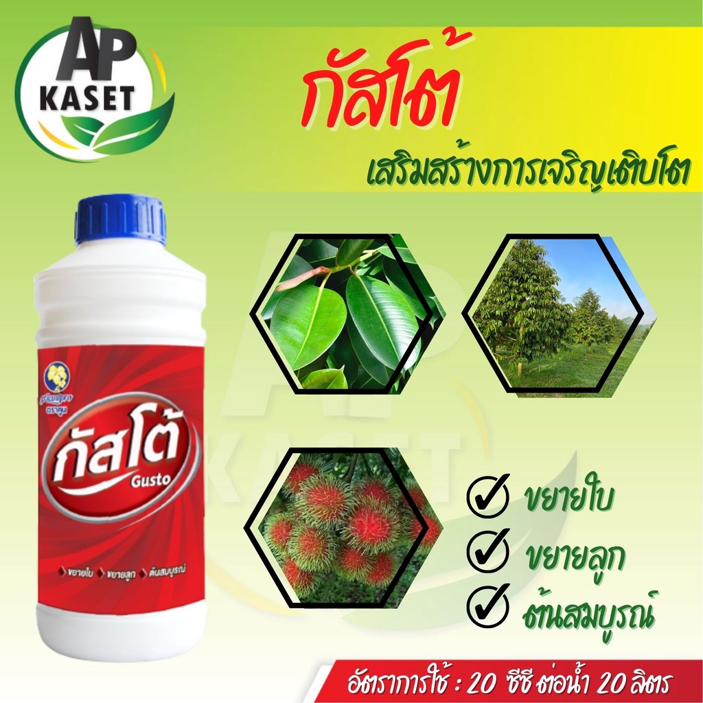 กัสโต้ ฮอร์โมนพืช สร้างสมดุลของราก ลำต้น ใบ บำรุงใบเพสลาด
