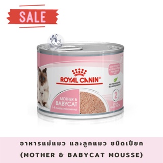 Royal canin อาหารแม่แมว และลูกแมว ชนิดเปียก (MOTHER &amp; BABYCAT MOUSSE) 195 g exp06032024