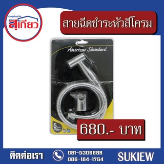 American Standard สายฉีดชำระหัวสีโครม A-4900-CH