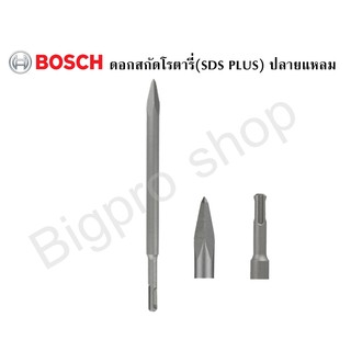 Boschดอกสกัดโรตารี่ แหลม (SDS-Plus) ยาว 250 มม.