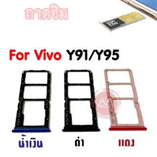 ถาดซิม y95/y91 Slm Tray Y95/Y91 สีดำ น้ำเงิน แดง อะไหล่ถาดซิม💥