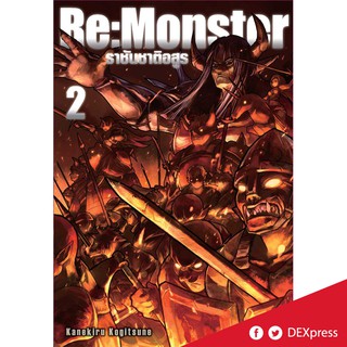 DEXPRESS หนังสือนิยาย Re:Monster ราชันชาติอสูร เล่ม 2