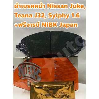 Nissan ผ้าเบรคหน้า Nissan Juke 1.6, Teana J32, Sylphy 1.6 ยี่ห้อ NiBK Japan +ฟรีจารบี Made in Japan