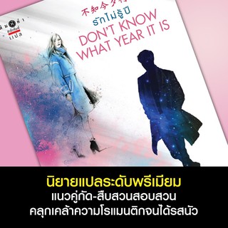 Don’t know what year it is รักไม่รู้ปี สินค้าพร้อมส่ง