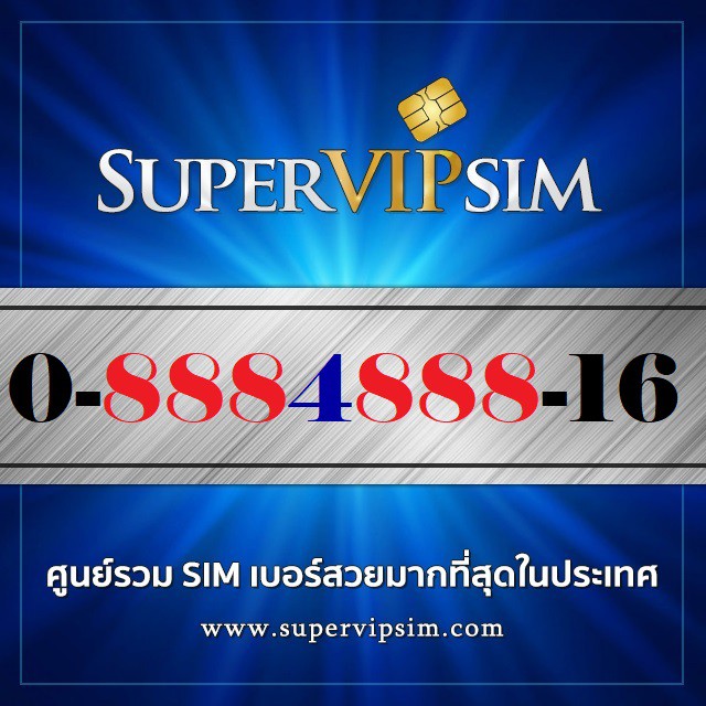 เบอร์สวยตอง8สองชุด (0-8884888-16) ระบบเติมเงิน Dtac ราคา 3,900.-บาท