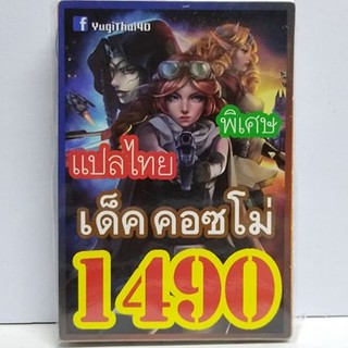 การ์ดยูกิ 1490 เด็ค คอซโม่