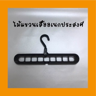 ไม้แขวนเสื้อ Clothes Hanger ไม้แขวนผ้า 9 in 1 สีดำ พลาสติกอย่างดี น้ำหนักเบา ทนทาน