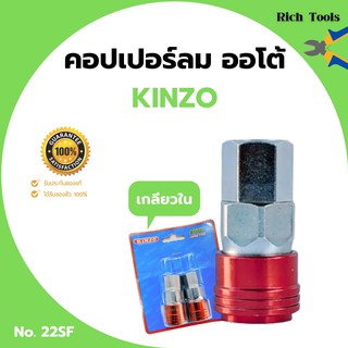 คอปเปอร์ลมรุ่นออโต้ ข้อต่อลม ข้อต่อสวมเร็ว คินโซ่ KINZO JAPAN  คอปเปอร์ลมออโต้เกลียวนอก NO.22SF