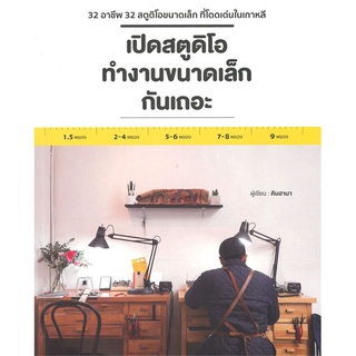 หนังสือ เปิดสตูดิโอทำงานขนาดเล็กกันเถอะ ลดจากปก 790