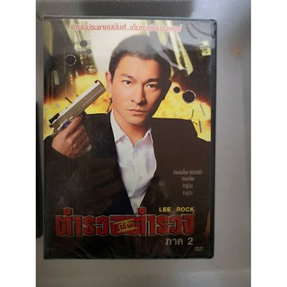 DVD SE : Lee Rock 2 ตำรวจตัดตำรวจ 2