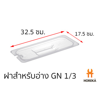 ฝาอ่าง โพลีคาร์บอเนต ขนาด GN 1/3 #8602