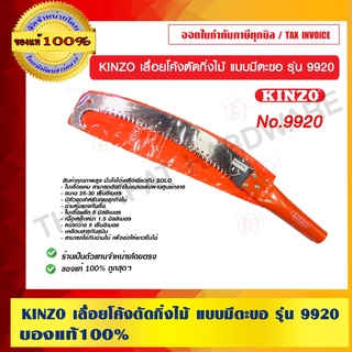 KINZO เลื่อยโค้งตัดกิ่งไม้ แบบมีตะขอ รุ่น 9920 สินค้าคุณภาพสูง มั่นใจได้เครือเดียวกับ SOLO ของแท้ 100%