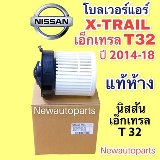 โบลเวอร์ นิสสัน เอ็กเทรล T32 แท้ห้าง NISSAN X-TRAIL T32 ปี 2014-2018 BLOWER โบเวอร์ เอ็กซ์เทรล มอเตอร์ พัดลม ตู้แอร์