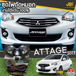 ไฟตัดหมอก MITSUBISHI ATTRAGE ปี 2013 ยี่ห้อ ESUSE งานไต้หวัน ถูกที่สุด!!  lg_autoshop