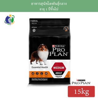 Proplan Essential Health for MEDIUM ADULT dogs โปรแพลน สุนัขโตพันธุ์กลาง ขนาด15กก.