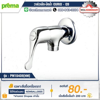 Prema PM104Q9(HM) วาล์วเปิด-ปิดน้ำ รุ่น CURIO - Q9