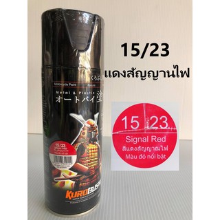 สีสเปรย์ซามูไร SAMURAI 15/23 สีแดงสัญญาณไฟ Signal Red