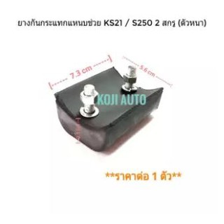 ยางกันกระแทกแหนบช่วย Isuzu KS21/ S250 2 สกรู (ตัวหนา)