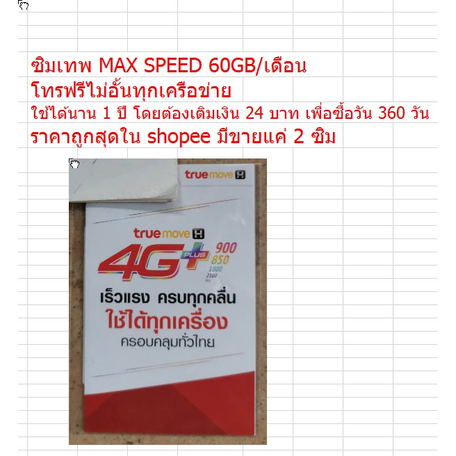 ซิมเทพ MAX SPEED 60GB/เดือน โทรฟรีไม่อั้นทุกเครือข่าย นาน1ปี