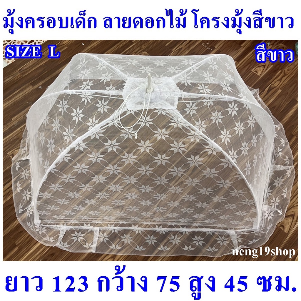 มุ้งครอบเด็กสีขาว size L สินค้าใหม่ มือหนึ่ง คุณภาพดีจากโรงงานผู้ผลิตมุ้งมากกว่า 60 ปี