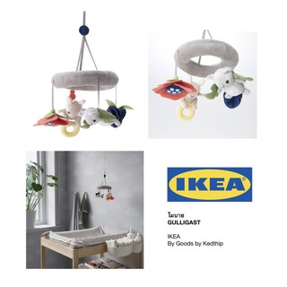 🔥SALE🔥โมบาย IKEA GULLIGAST