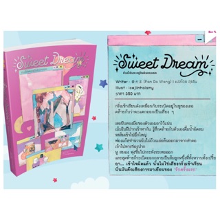 Sweet Dream เล่มเดียวจบ สินค้าพร้อมส่งคับ