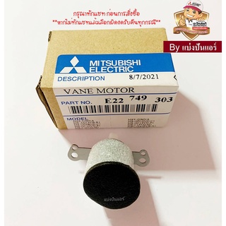 มอเตอร์สวิงแอร์มิตซูบิชิ Mitsubishi Electric ของแท้ 100%  Part No. E22749303