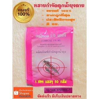 ทรายอะเบท/ทรายกำจัดลูกน้ำยุง/เทมีคอล1%เอสจีชนิดซอง50g