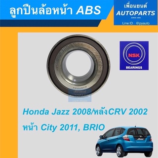 ลูกปืนล้อหน้า ABS  สำหรับรถ Honda Jazz 2008/หลังCRV 2002, หน้าCITY 2011, BRIO ยี่ห้อ NSK รหัสสินค้า 15011563