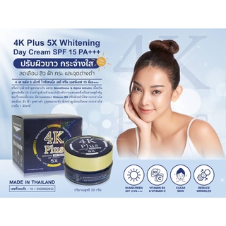 เดย์ครีม 4เค 4K Plus Whitening Day Cream 5X 20g.