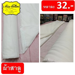 ผ้าสาลู / ผ้าเมตร / ผ้าขาวบาง หลาละ 32 บาท